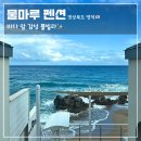 물마루펜션