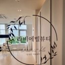 라비에벨뷰티 이미지