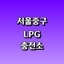 삼광주유소 | LPG 충전소 가격 위치 정보 추천 | 가스통 주유소 자동차 차량 단가 비용 후기 영업시간 운영시간 오픈