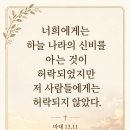 너희에게는 하늘 나라의 신비를 아는 것이 허락되었지만 저 사람들에게는 허락되지 않았다. 이미지