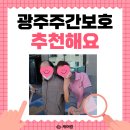 군산중앙유치원 | [공지] [광주주간보호센터 추천] 어르신이 센터가 너무 너무 좋대요^^