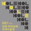 2021 김해비엔날레 국제미술제 네이버블로그