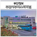 부산 서부 사상 시외버스터미널 주차장 시간표 물품보관함 위치