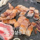 고깃집샾광호네 | 고기 질도 좋고 남길 게 없는 마산동 맛집 고깃집샾광호네