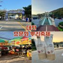 효문화뿌리축제 | 부모님과 함께 대전 가을 축제 여행 효문화 뿌리축제 후기