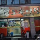 대원추어탕 | 대구 달서구 강창역 맛집 청도추어탕 달성 강정보 인근 추어탕 맛집 방문후기