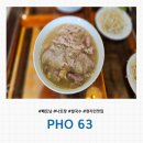 양지63 | [베트남/나트랑] 나트랑 쌀국수 현지인 맛집 &#39;PHO 63(포 63)&#39; 내돈내산 솔직후기