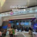 에스엠 소프트 | [세부 SM 씨사이드] Dairy Queen 아이스크림 맛집 추천