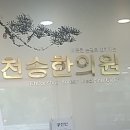 천송한의원 네이버블로그