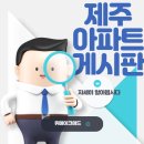 삼정지에듀아파트 | 제주영어교육도시 한신더휴 라온프라이빗 해동그린앤골드 캐논스빌리지 삼정지에듀 아파트게시판 비용안내
