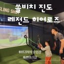 진도 쏠비치 레전드히어로즈 할인팁 동반 유아 무료입장 게임종류
