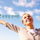 유창길한의원 네이버블로그