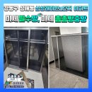 삼성래미안아파트2단지경로당 | 강동구 성내동 삼성래미안1단지 아파트 102동 미세발수망, 미세촘촘방충망 교체시공 후기