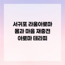 몸과 마음 힐링, 아로마테라피 | 서귀포 라움아로마 몸과 마음 재충전 아로마 테라피