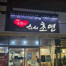 배방 다이소 앞 | 배방맛집 스시초연 방문후기 싱싱한 모듬초밥