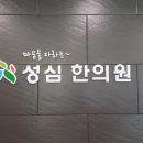 강구현 동기 한의사 자격 취득 기사와 성심한의원 개원 소식 이미지