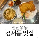 한신우동(경서점) | 인천 서구 경서동 맛집 한신우동 돈까스 우동 술집