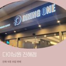 초밥 뷔페 다이닝원 진해점 평일 디너 이용 후기