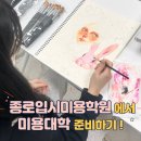 성신여자대학교 뷰티융합대학원 | 종로입시미용학원에서 미용대학 준비하기!