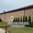 운전면허시험장 (렛츠런파크방면) | 제주 애월 숲속 대형 카페 '이끼숲소길'