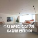 진산로66번길 | 수지 풍덕천동 진산마을 7차 삼성래미안 64평 인테리어
