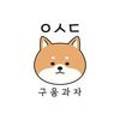 이응시옷디귿