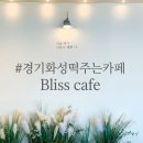 멍블리스 | [경기 화성카페] 커피를 시키면 떡이 나오는 블리스카페(내돈내산)