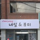 초량88네일 | 부산 중구 남포동 발톱무좀 내성발톱 복합적 관리 만족 후기 초량네일 앤 뷰티