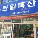한일특산물