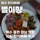 뚜레쥬르여수웅천롯데 | 여수 웅천 한식뷔페 별이향 평일 점심 방문 후기 (가성비 ㅇㅈ)