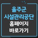 울주군 시설관리공단 홈페이지 바로가기 (예약서비스 채용)