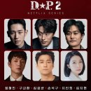 넷플릭스 d.p.2 오늘 4시 업로드 이미지