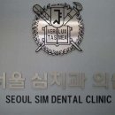 서울심치과의원 이미지