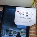 차를품다