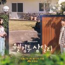 웰컴투삼달리 | 지창욱 신혜선 케미 실화? 넷플릭스 힐링 드라마 <웰컴투 삼달리> 정주행 후기