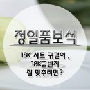 18K 세트 귀걸이 , 18K금반지 잘 맞추려면 어떻게 해야할까요? 이미지