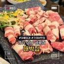 중원금광2-A-33 | 경기 성남 금광점 대박집 대패삼겹살 내돈내산