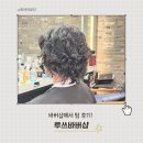 루쓰바버샵 - 102707 | 바버샵의 편견을 깨준 남자 히피펌 후기 루쓰바버샵