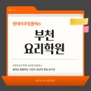 마음쿠킹클래스학원 | 부천요리학원 원데이 쿠킹클래스 솔직 후기