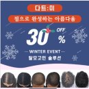 ＜다트:미＞ 💕☃️겨울 이벤트! (12월~2월) 나만 알고 있는 탈모 고민 솔루션. ☃️💕 이미지