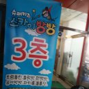 스카이방방(석관점) 이미지