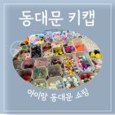 재료판매 | 초1 아이와 동대문 종합시장 키캡 재료 쇼핑 후기 추천매장 비추천매장 정리