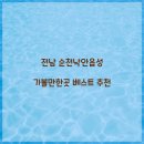 한스민박 | 전남 순천낙안읍성 가볼만한곳 베스트 추천