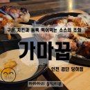 가마꿉 - 전주시 완산구 강변로 98-1 | 가마꿉