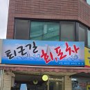 퇴근길회포차