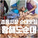 동서네찹쌀순대 - 오산시 세마역로19번길 34 | 청량리 경동시장 황해도순대 줄서서 먹는 시장 순대집