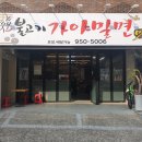 불고기가야밀면 이미지