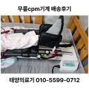 [천안센텀정형외과] 무릎 수술 후 재활, 집에서 하는 CPM 렌탈로 완벽하게 마무리하세요!