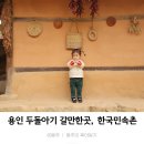 한촌설렁탕오산세교점 | 동탄 용인 오산 아이랑 갈만한곳, 두돌아기와 한국민속촌_feat.비오는 날은 비추..