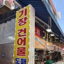 ( 기장 ) 기장건어물 - 기장 시장 건어물 부분 소비자만족 1위한 곳! 기장 건어물에 다녀왔어요!